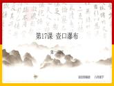 第17课《壶口瀑布》（第一课时） 课件+教案+练习+学案
