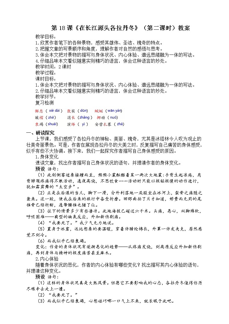 第18课《在长江源头各拉丹冬》（第二课时）教案第1页