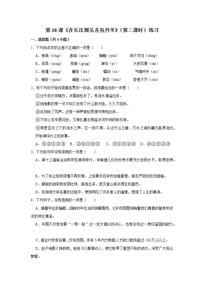 第18课《在长江源头各拉丹冬》（第二课时）练习第1页