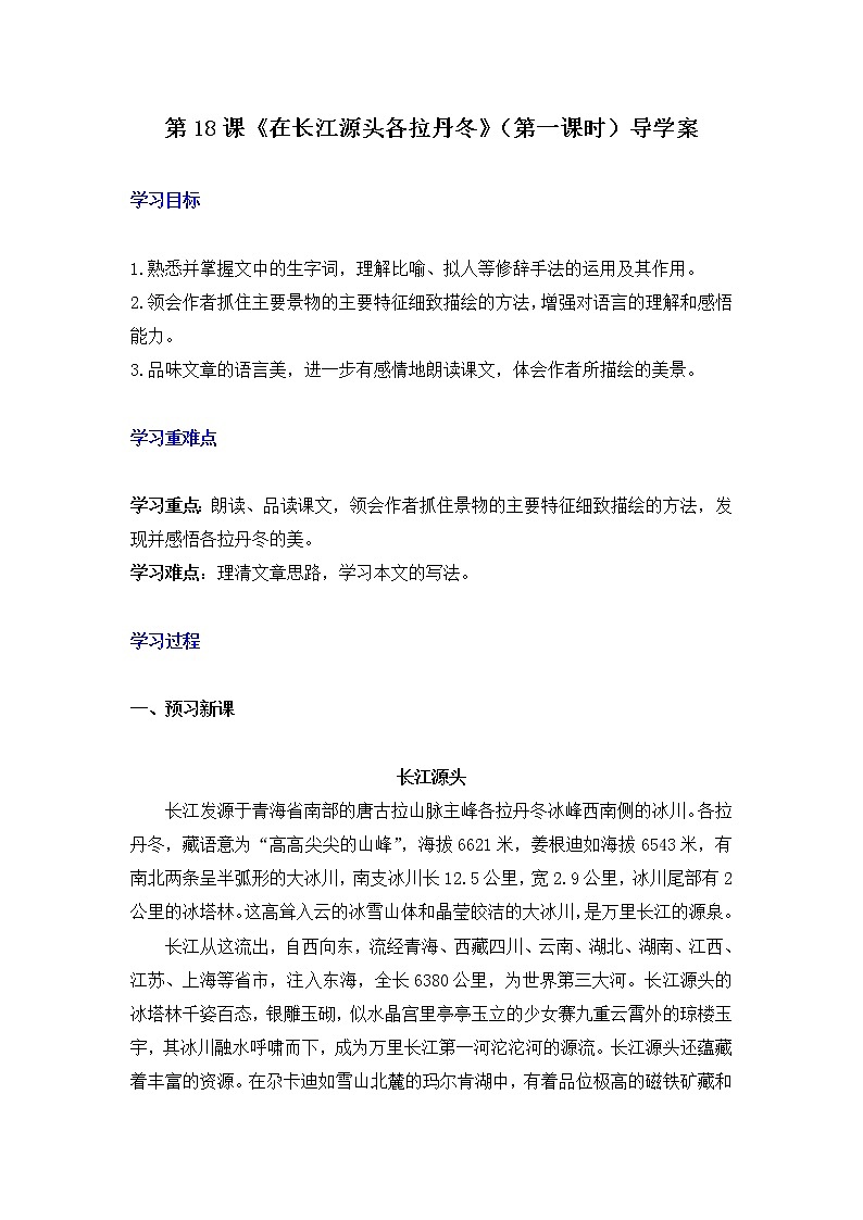 第18课《在长江源头各拉丹冬》（第一课时） 课件+教案+练习+学案01