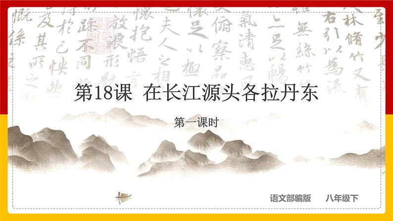 第18课《在长江源头各拉丹冬》（第一课时） 课件+教案+练习+学案01
