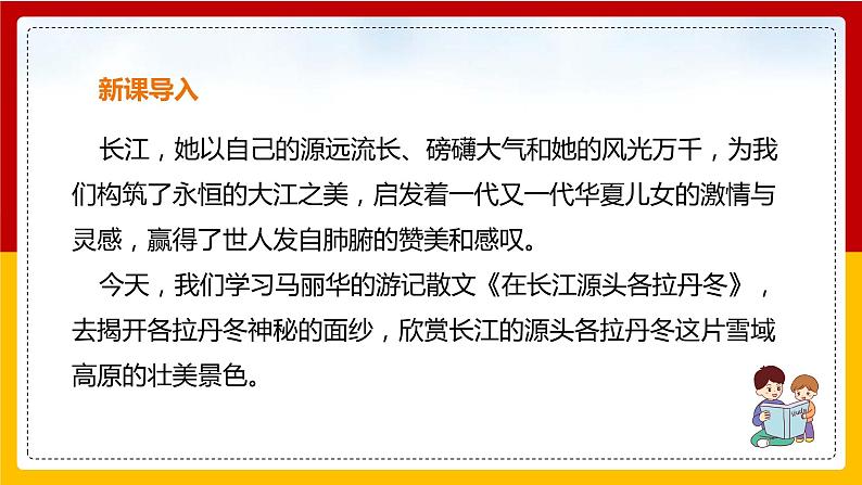 第18课《在长江源头各拉丹冬》（第一课时） 课件+教案+练习+学案03