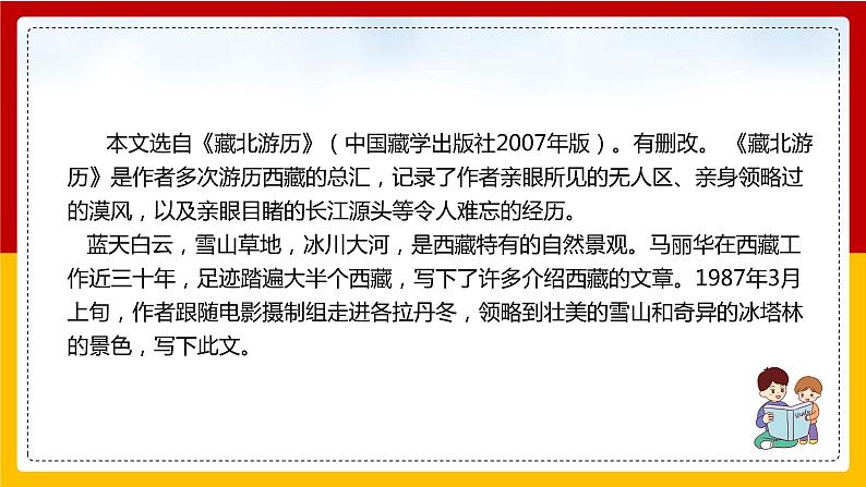 第18课《在长江源头各拉丹冬》（第一课时） 课件+教案+练习+学案07