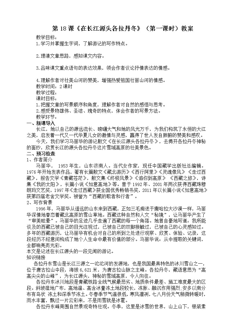 第18课《在长江源头各拉丹冬》（第一课时） 课件+教案+练习+学案01