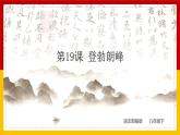 第19课《登勃朗峰》 课件+教案+练习+学案