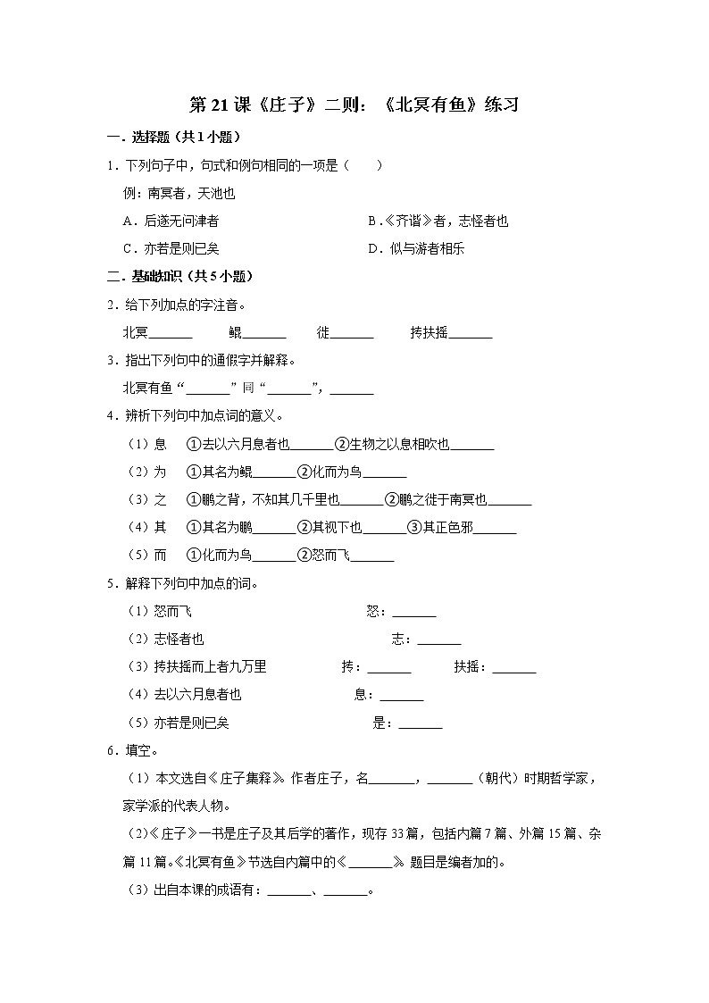 第21课《庄子》二则：《北冥有鱼》练习第1页