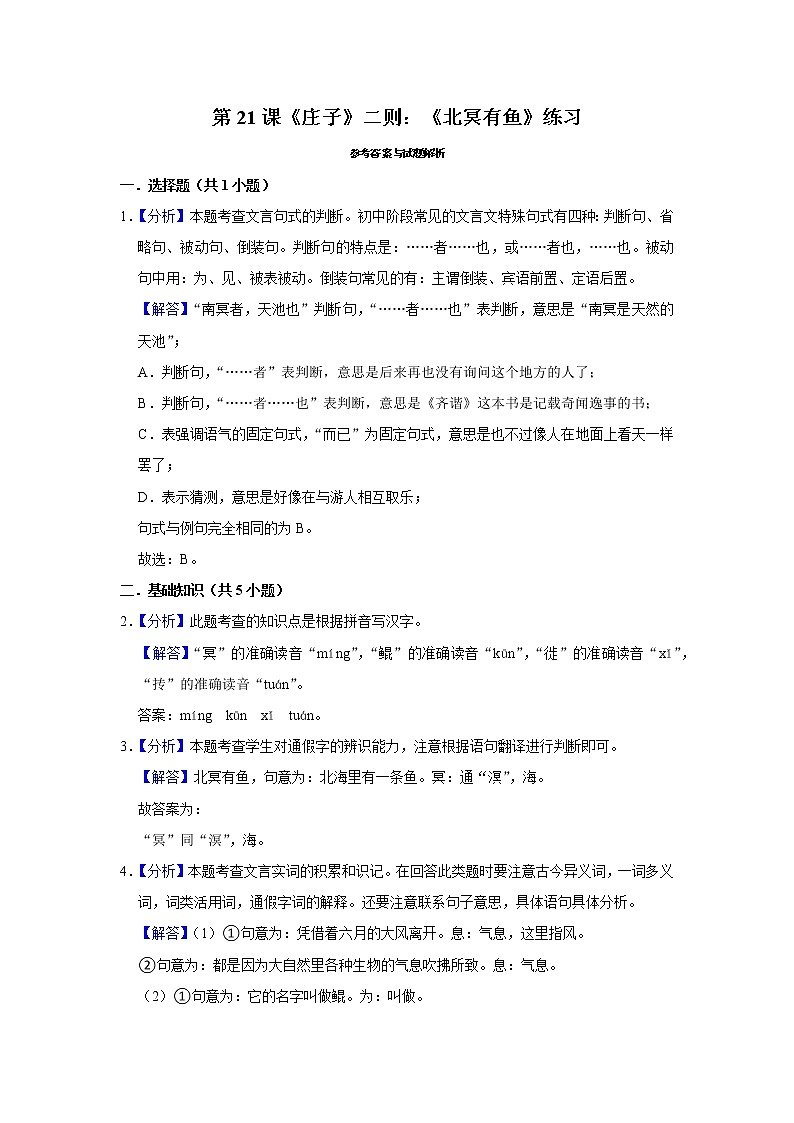 第21课《庄子》二则：《北冥有鱼》练习第3页