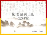 第21课《庄子》二则：《北冥有鱼》 课件+教案+练习+学案