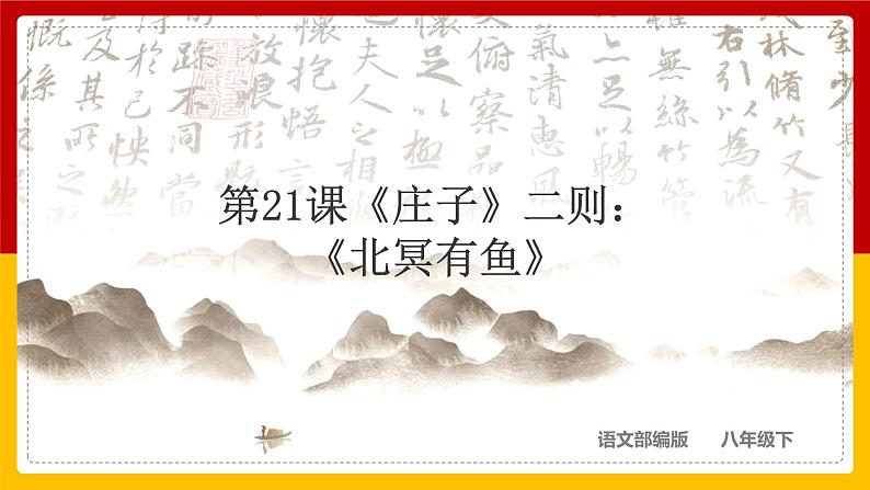 第21课《庄子》二则：《北冥有鱼》第1页