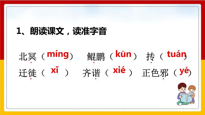 第21课《庄子》二则：《北冥有鱼》第6页