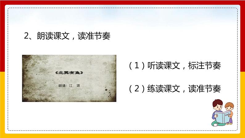 第21课《庄子》二则：《北冥有鱼》第7页