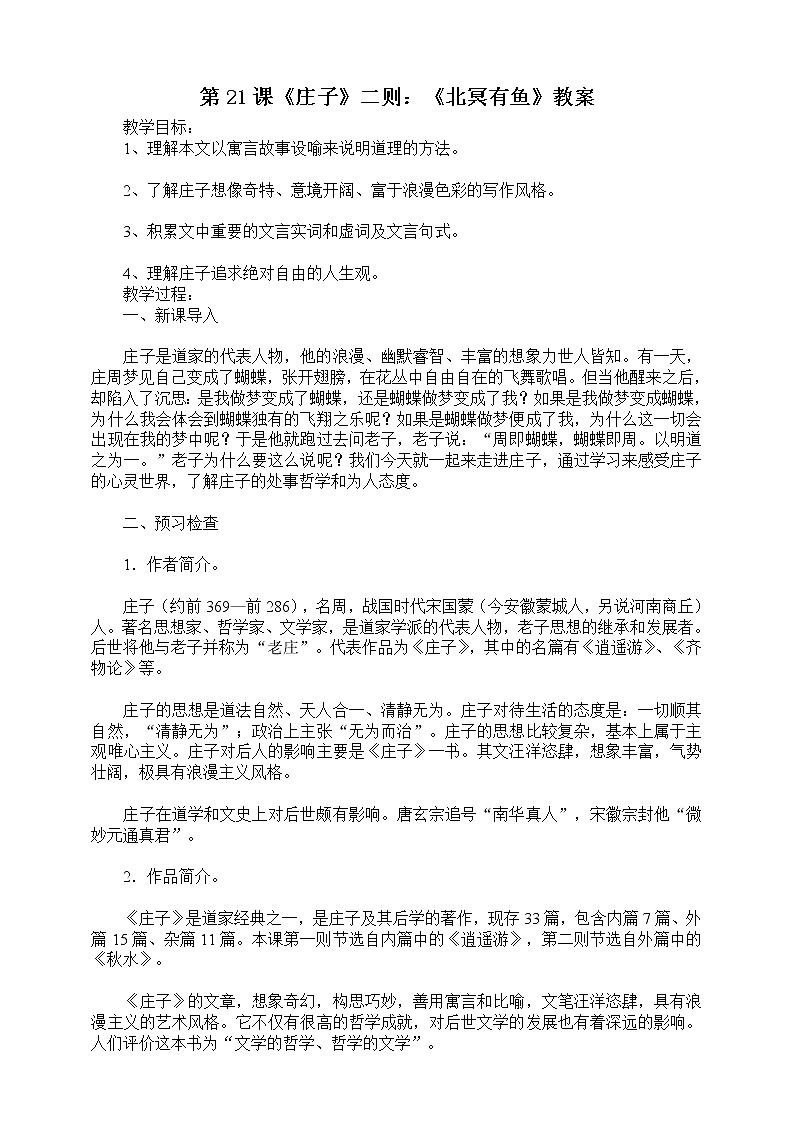 第21课《庄子》二则：《北冥有鱼》教案第1页