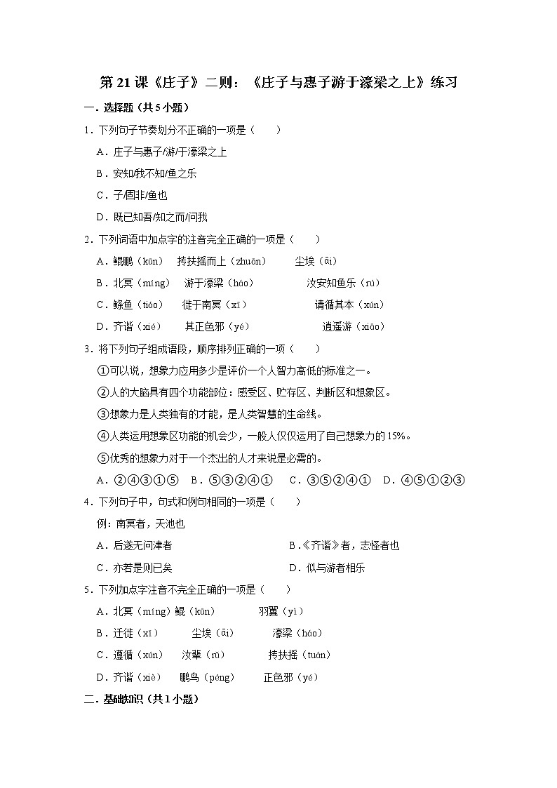 第21课《庄子》二则：《庄子与惠子游于濠梁之上》练习第1页