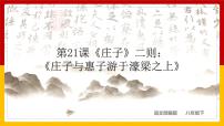 初中人教部编版第六单元21 《庄子》二则庄子与惠子游于濠梁之上课文配套课件ppt