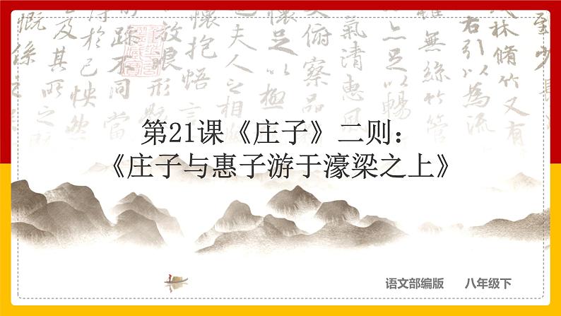 第21课《庄子》二则：《庄子与惠子游于濠梁之上》第1页