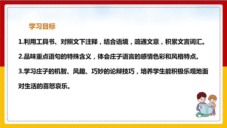第21课《庄子》二则：《庄子与惠子游于濠梁之上》第2页