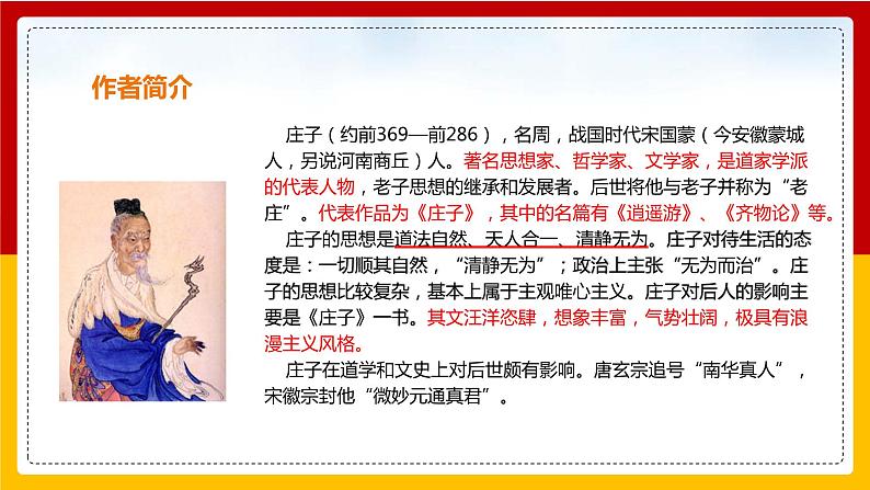 第21课《庄子》二则：《庄子与惠子游于濠梁之上》第4页