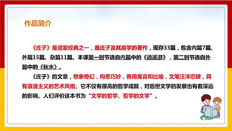 第21课《庄子》二则：《庄子与惠子游于濠梁之上》第5页