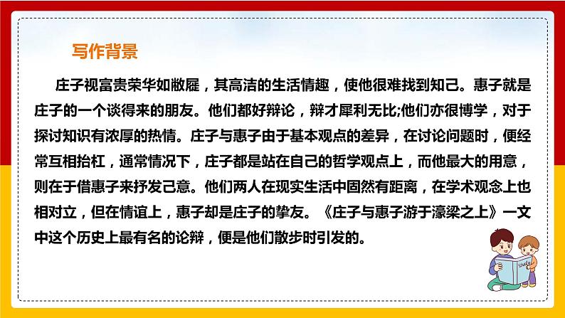 第21课《庄子》二则：《庄子与惠子游于濠梁之上》第6页