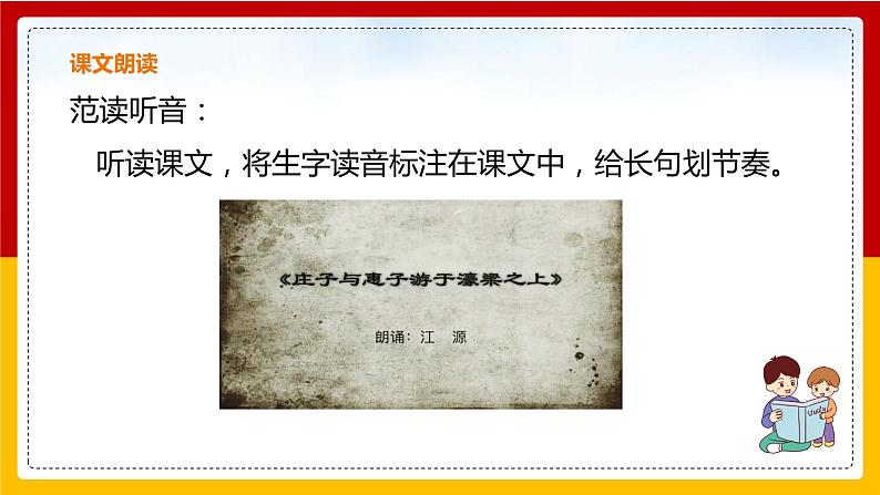 第21课《庄子》二则：《庄子与惠子游于濠梁之上》第7页