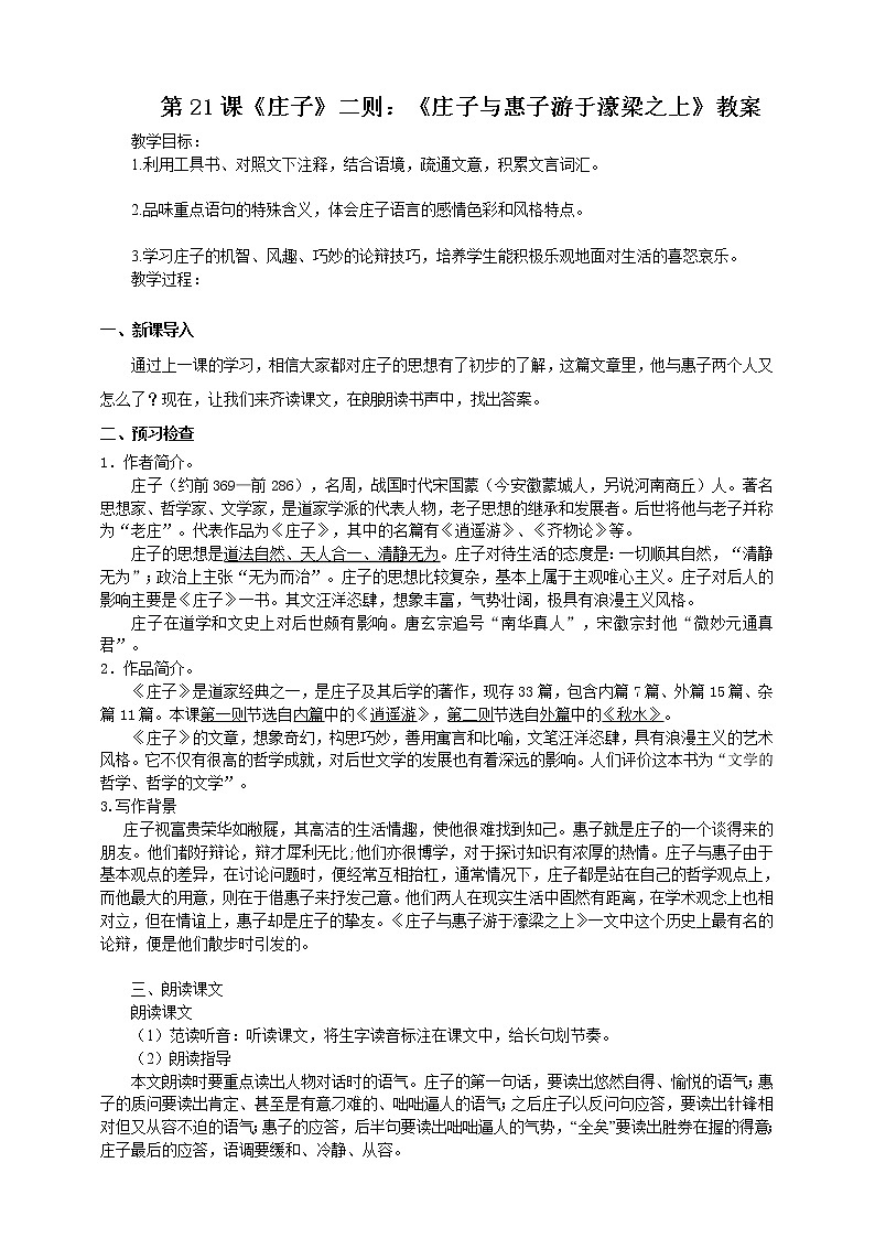 第21课《庄子》二则：《庄子与惠子游于濠梁之上》教案第1页