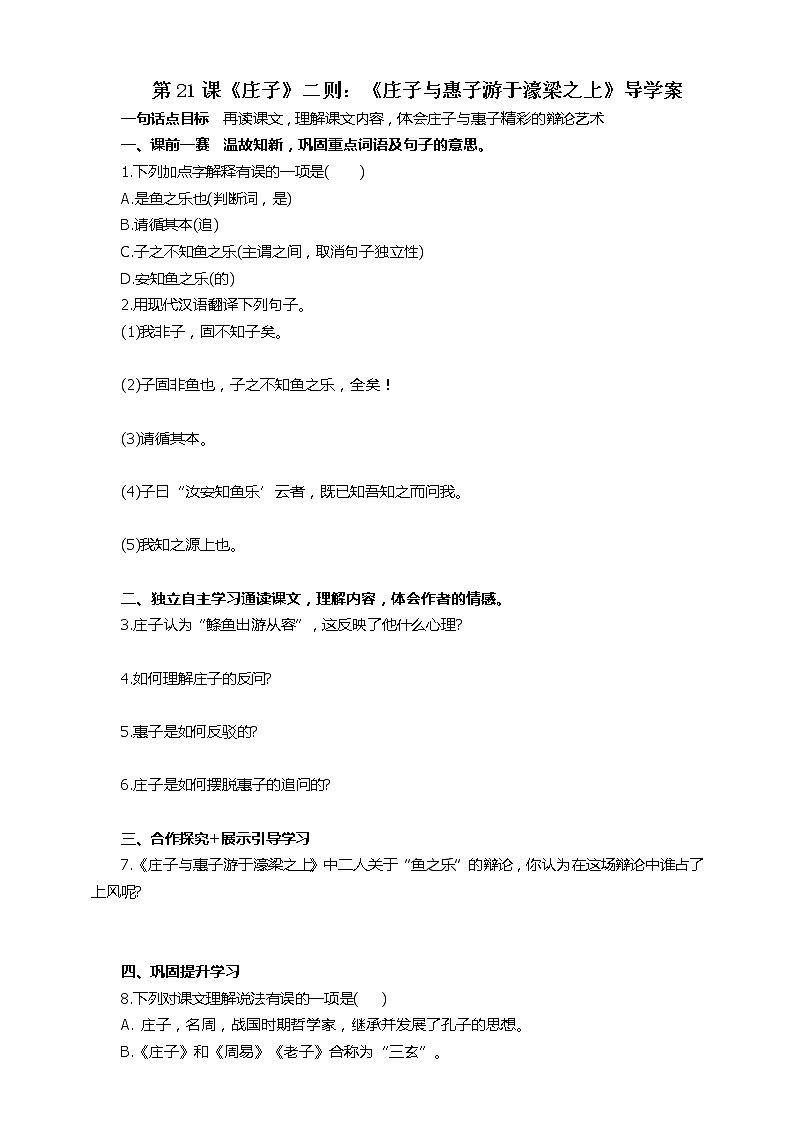 第21课《庄子》二则：《庄子与惠子游于濠梁之上》导学案第1页