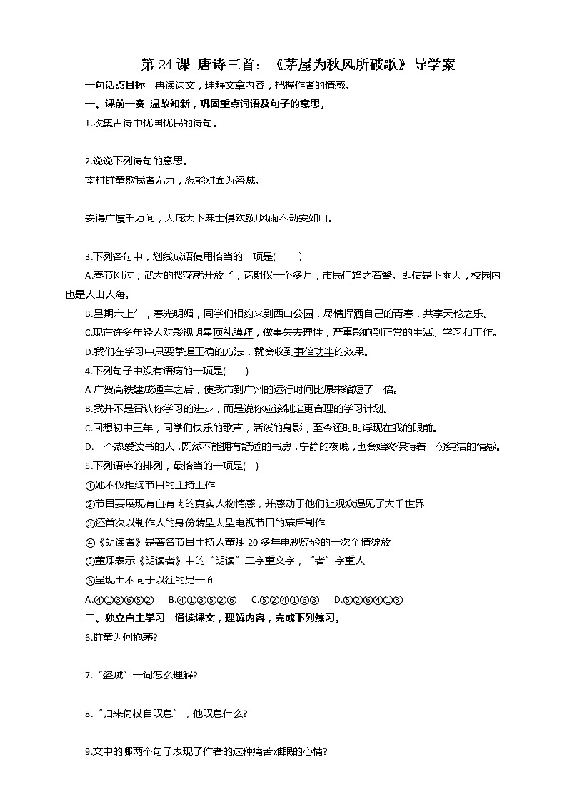 第24课 唐诗三首：《茅屋为秋风所破歌》导学案第1页