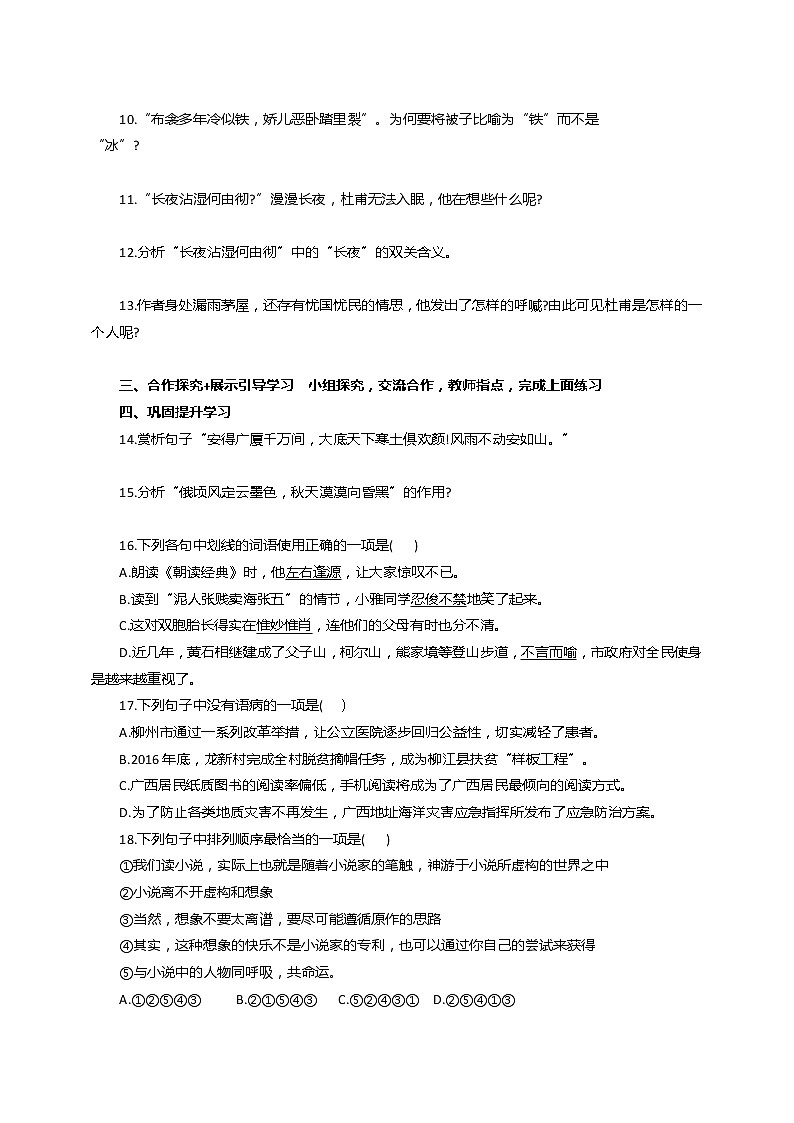 第24课 唐诗三首：《茅屋为秋风所破歌》导学案第2页