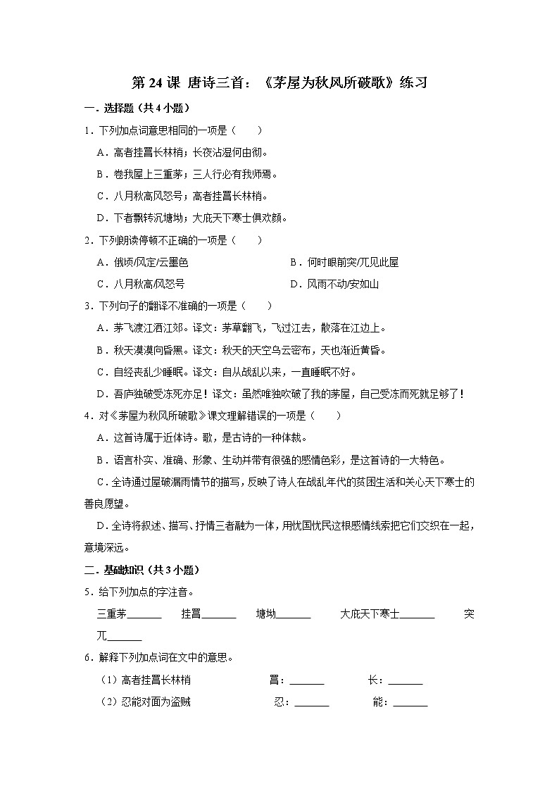 第24课 唐诗三首：《茅屋为秋风所破歌》练习第1页