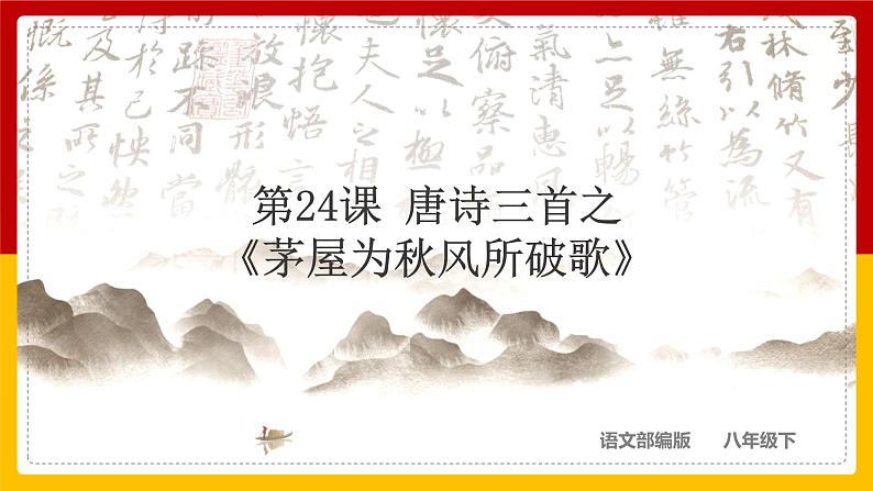 第24课 唐诗三首：《茅屋为秋风所破歌》第1页