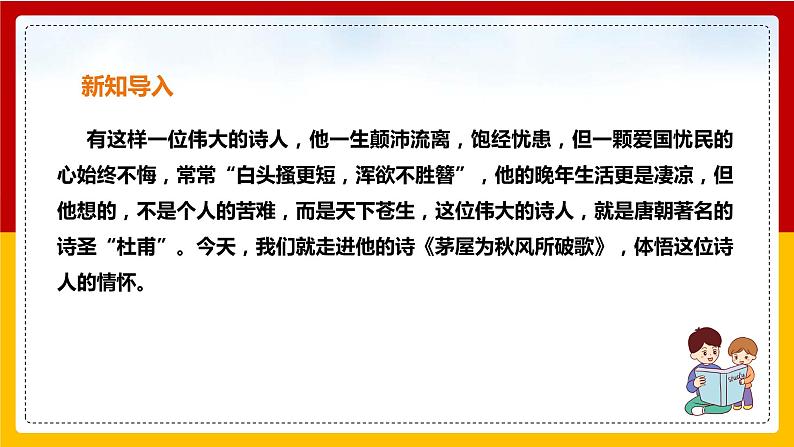 第24课 唐诗三首：《茅屋为秋风所破歌》第3页