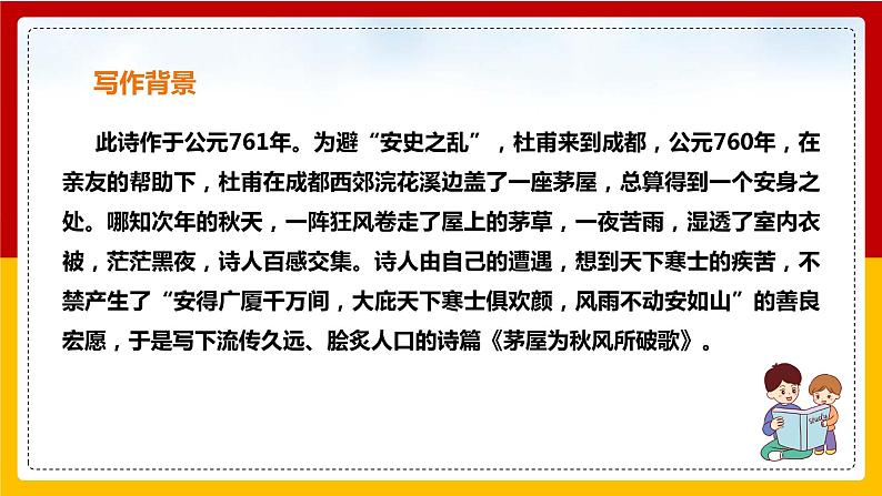 第24课 唐诗三首：《茅屋为秋风所破歌》第5页