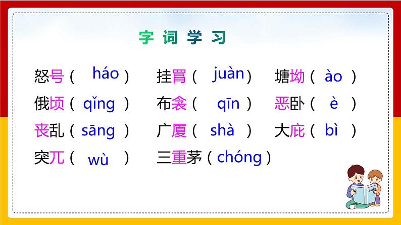 第24课 唐诗三首：《茅屋为秋风所破歌》第8页