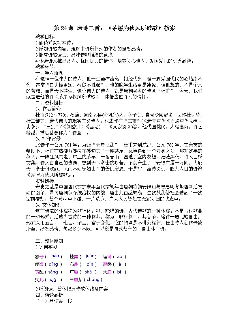 第24课 唐诗三首：《茅屋为秋风所破歌》教案第1页