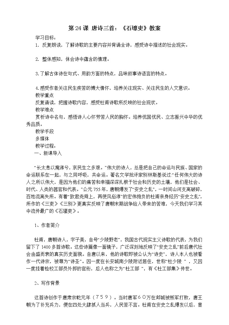 第24课 唐诗三首：《石壕吏》 课件+教案+练习+学案01