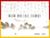 第24课 唐诗三首：《石壕吏》 课件+教案+练习+学案