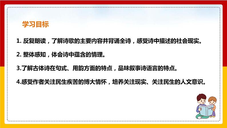 第24课 唐诗三首：《石壕吏》 课件+教案+练习+学案02