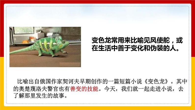 第6课 《变色龙》（课件+教案+导学案+同步练习）05