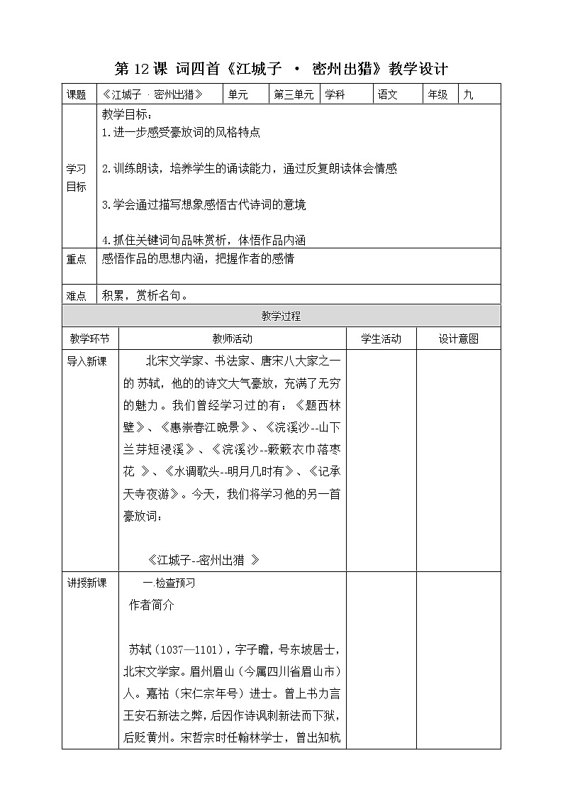 《江城子·密州出猎》教学设计第1页