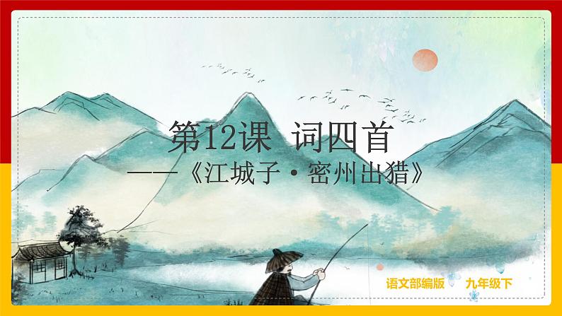 《江城子·密州出猎》第1页