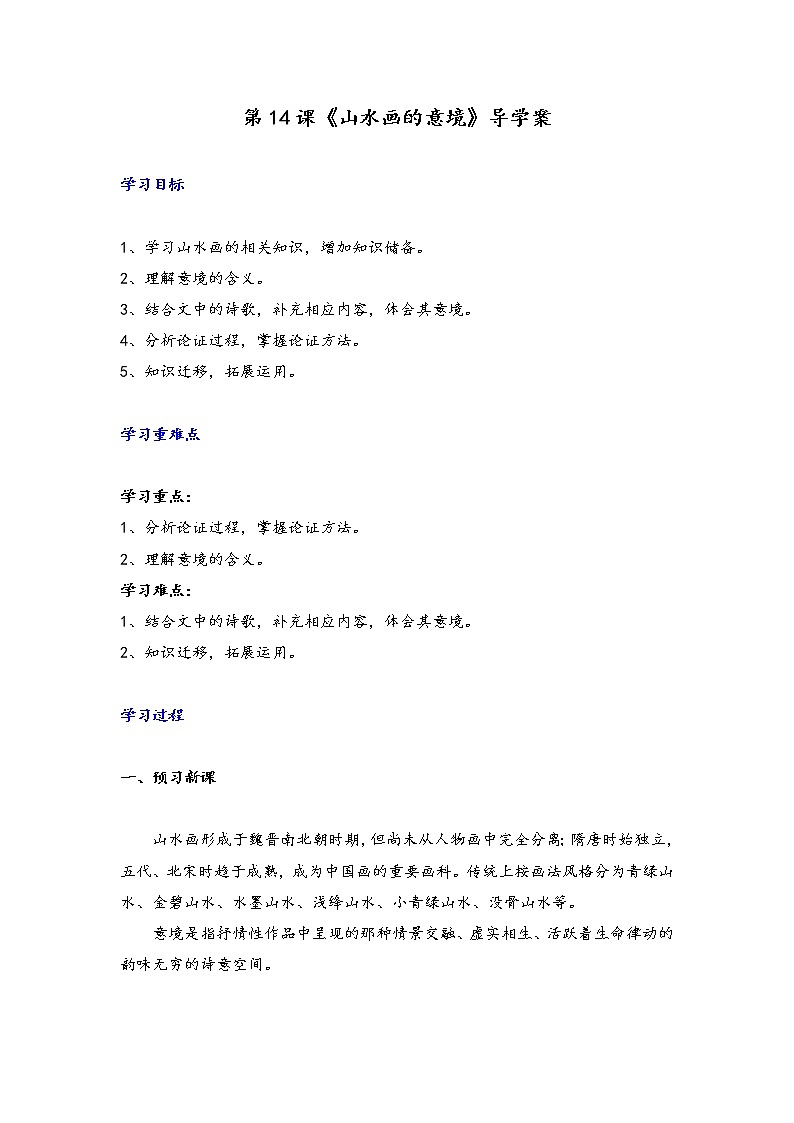第14课 《山水画的意境》（课件+教案+导学案+同步练习）01