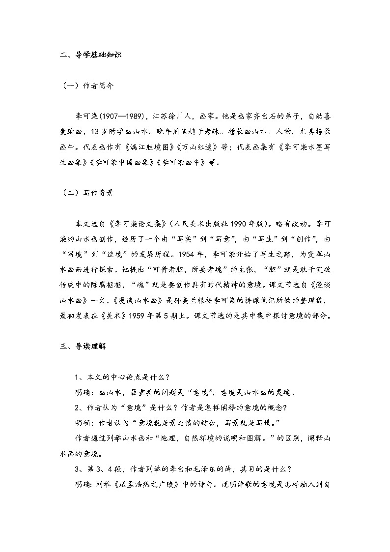 第14课 《山水画的意境》（课件+教案+导学案+同步练习）02