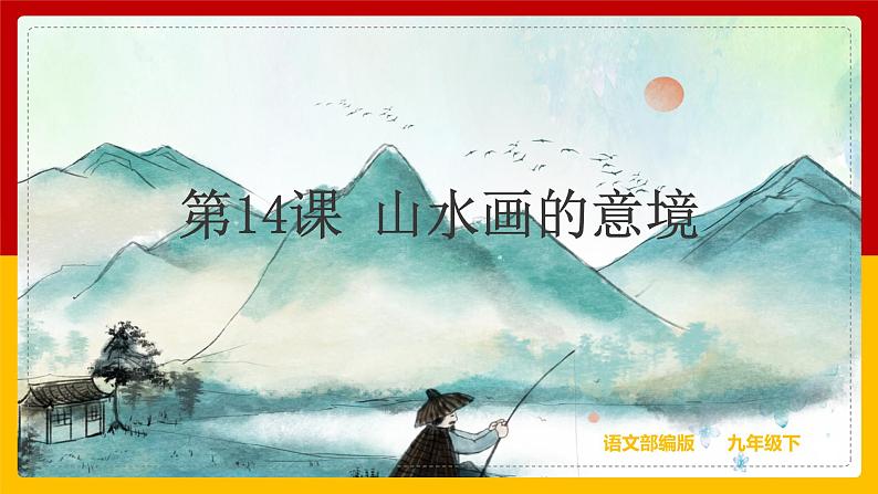 第14课 《山水画的意境》（课件+教案+导学案+同步练习）01