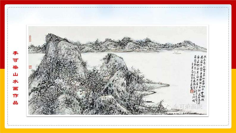 第14课 《山水画的意境》（课件+教案+导学案+同步练习）06