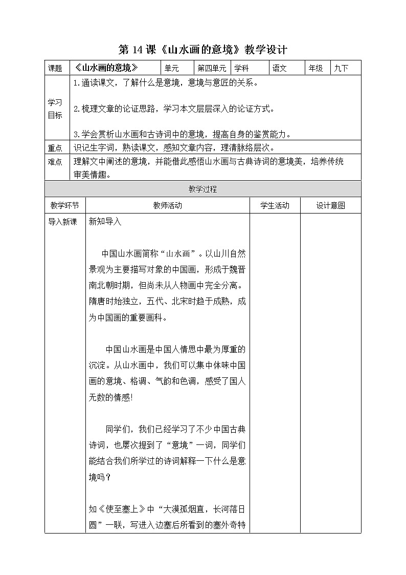 第14课 《山水画的意境》（课件+教案+导学案+同步练习）01