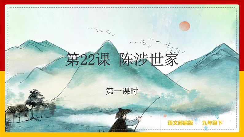 第22课 《陈涉世家》（第1课时）（课件+教案+导学案+同步练习）01