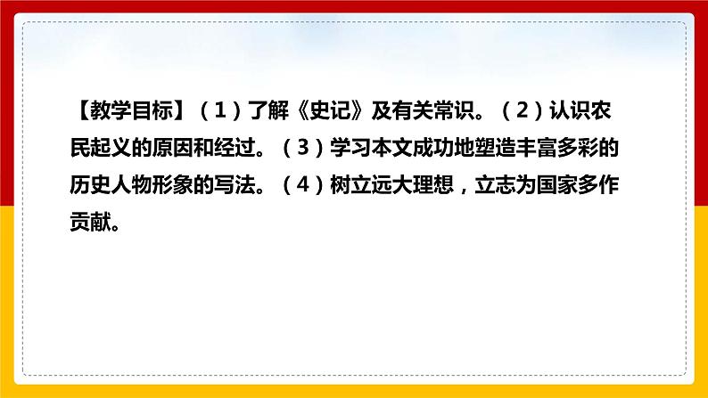 第22课 《陈涉世家》（第1课时）（课件+教案+导学案+同步练习）02