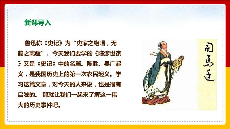 第22课 《陈涉世家》（第1课时）（课件+教案+导学案+同步练习）03