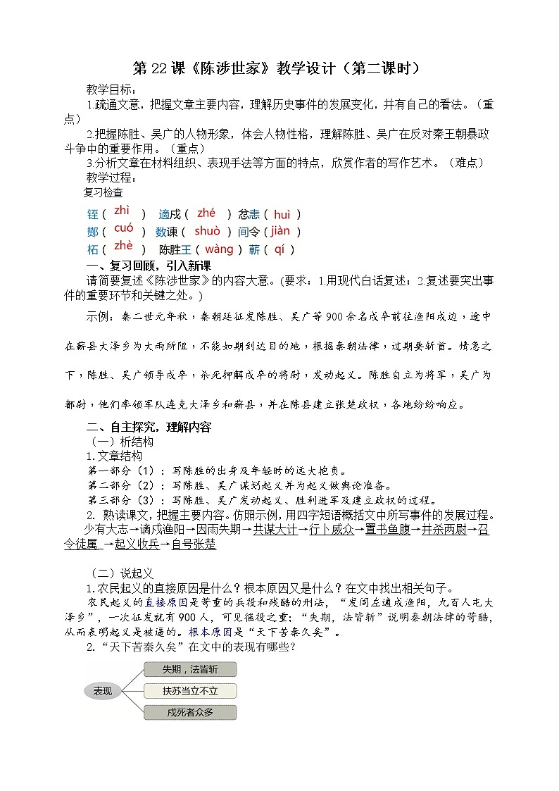 第22课 《陈涉世家》（第2课时）教学设计第1页