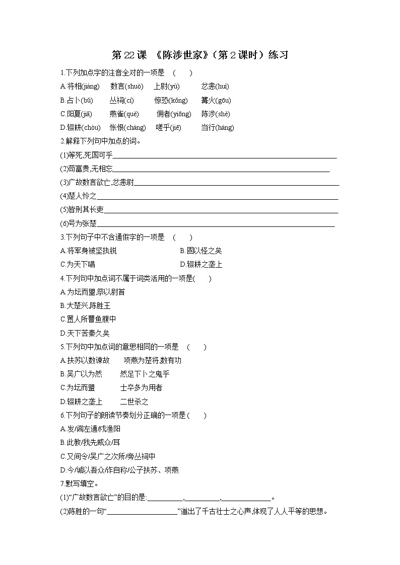 第22课 《陈涉世家》（第2课时）练习第1页